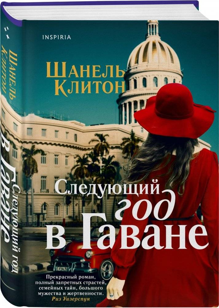 Следующий год в Гаване фото книги 2