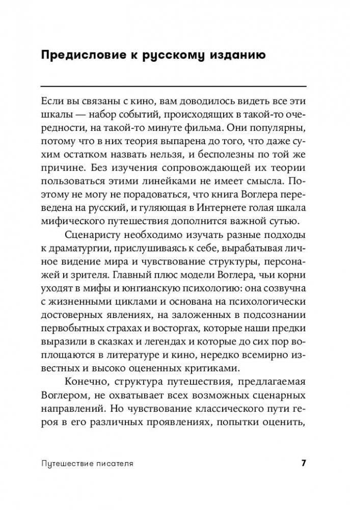 Путешествие писателя. Мифологические структуры в литературе и кино фото книги 8