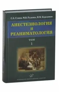 Анестезиология и реаниматология. В 2-х томах. Том 1 фото книги