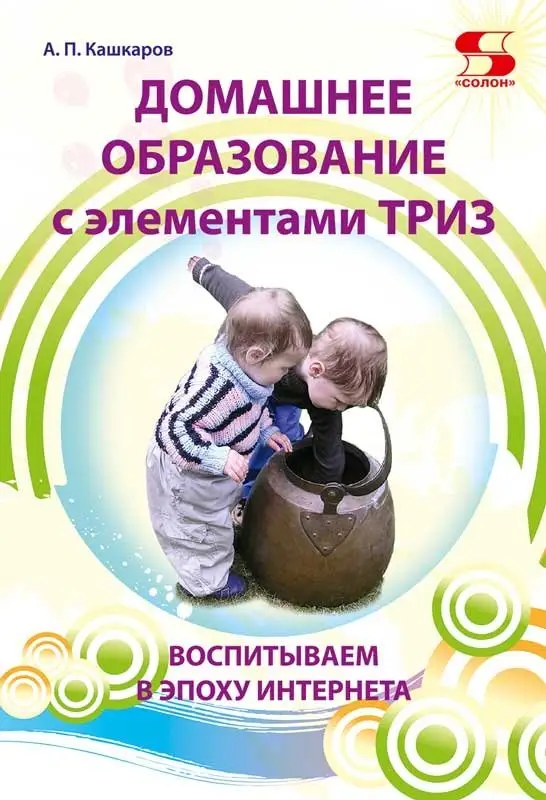 Домашнее образование с элементами ТРИЗ. Воспитываем в эпоху интернета фото книги