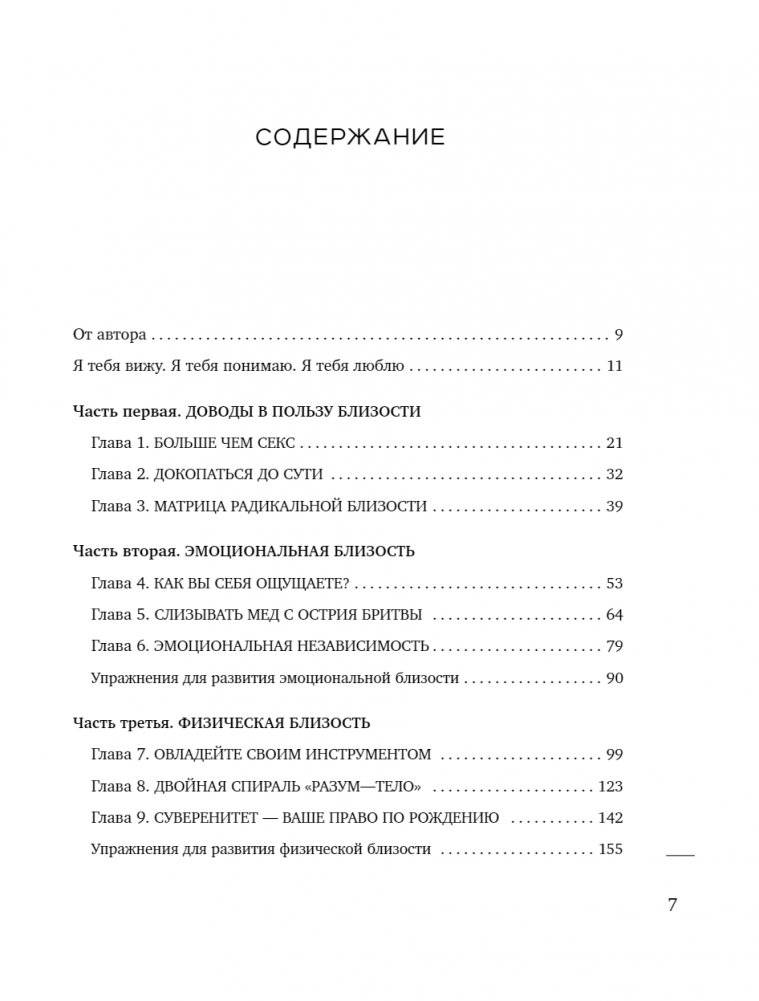 Радикальная близость. Руководство по созданию подлинно близких отношений фото книги 2