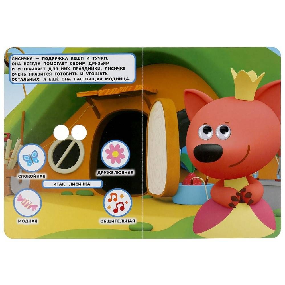 Знакомимся с героями. Мимимишки. Книжка с глазками фото книги 4