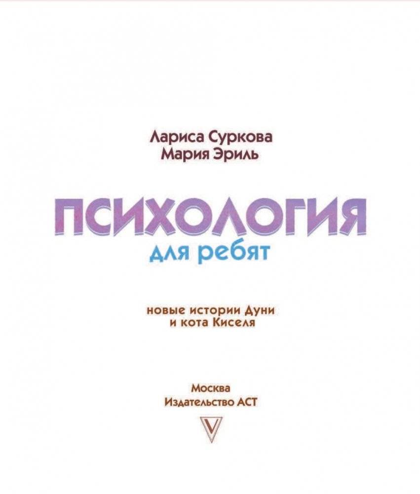 Психология для ребят: новые истории Дуни и кота Киселя фото книги 9