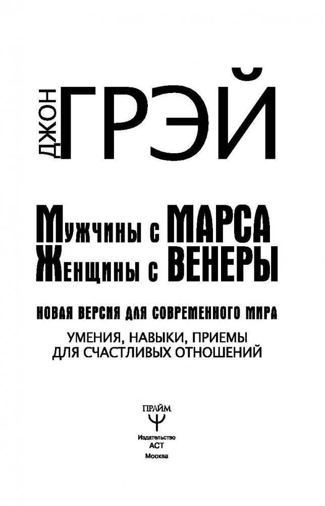 Мужчины с Марса, женщины с Венеры. Новая версия для современного мира. Умения, навыки, приемы для счастливых отношений фото книги 2
