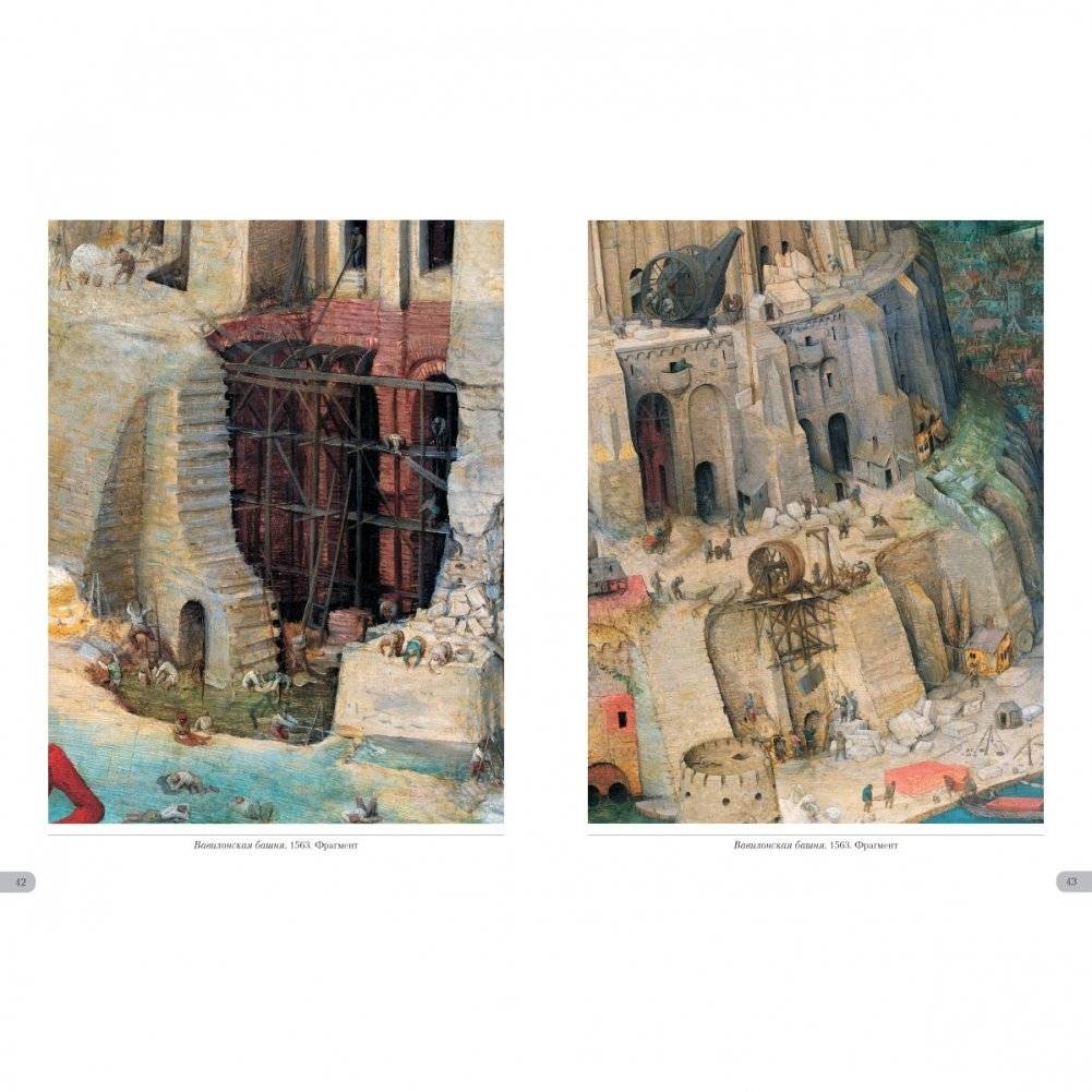 Питер Брейгель Старший. Вавилонская башня фото книги 5