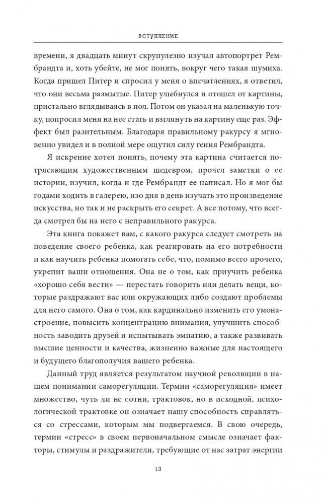 Саморегуляция: как помочь ребенку (и себе) справляться со стрессом фото книги 6