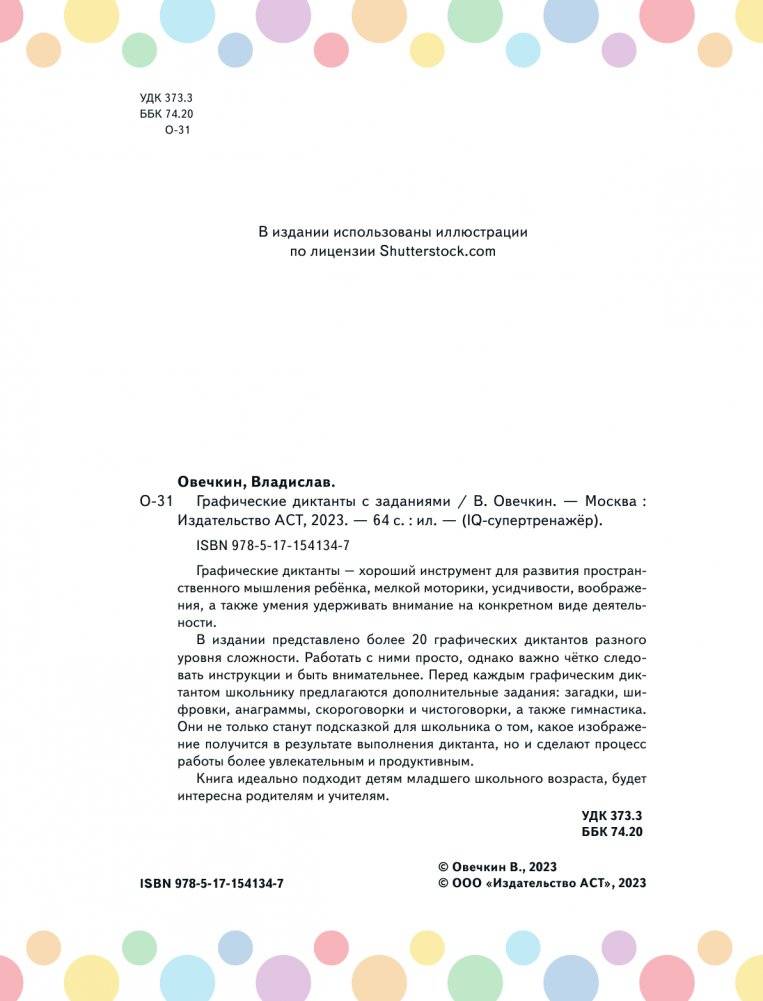 Графические диктанты с заданиями фото книги 3