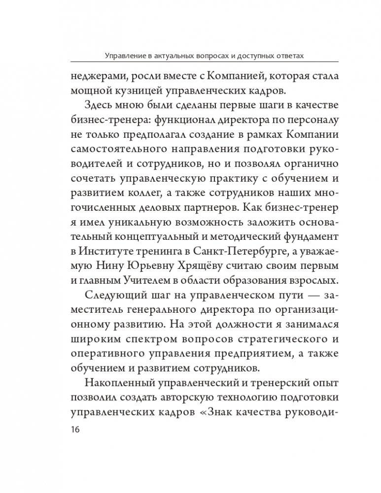 Управление в актуальных вопросах и доступных ответах: практическое пособие для руководителя фото книги 13