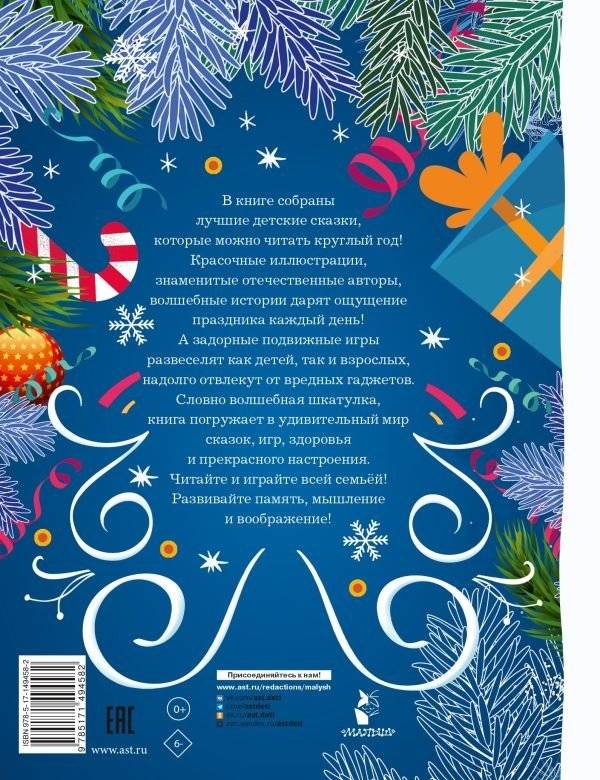 Лучшие сказки и игры на круглый год фото книги 2