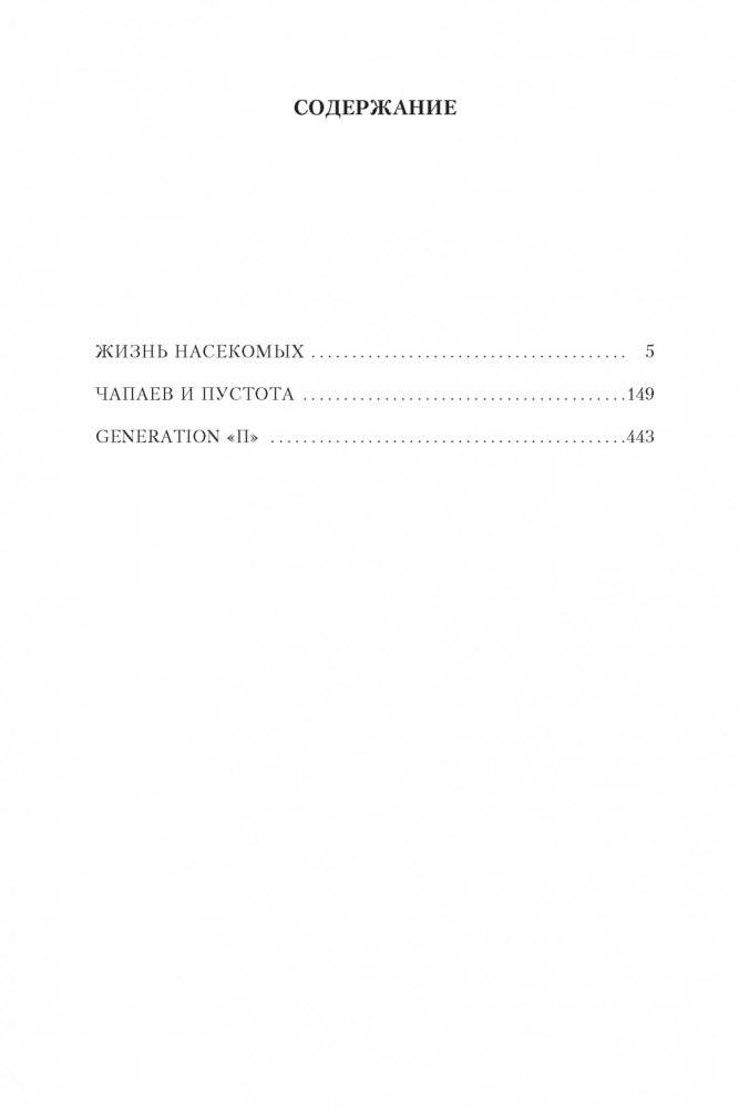 Жизнь насекомых. Чапаев и Пустота. Generation "П" фото книги 2