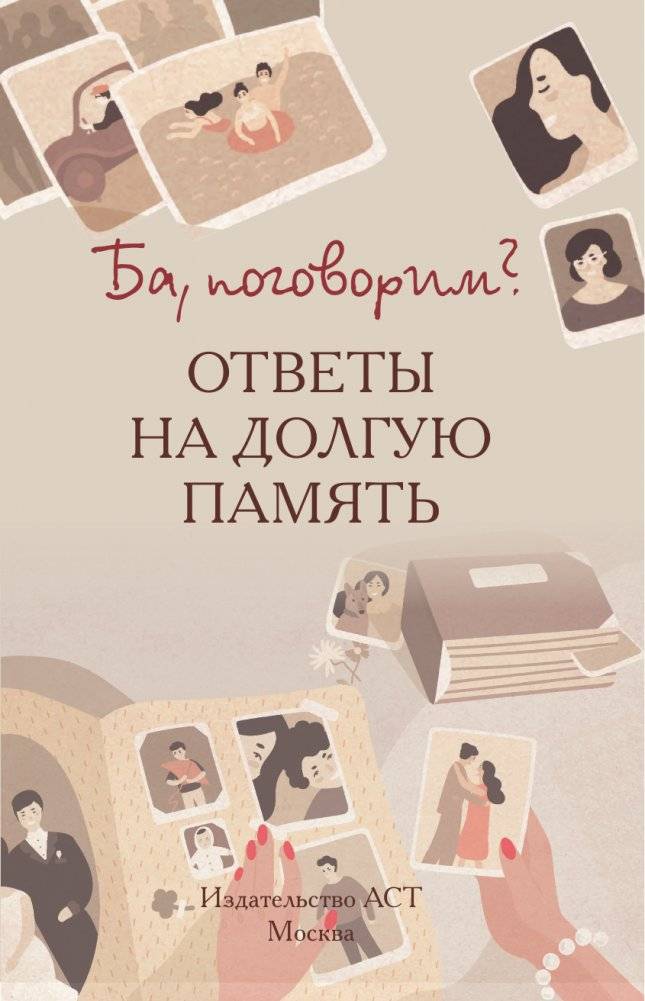 Ба, поговорим? Ответы на долгую память фото книги 2