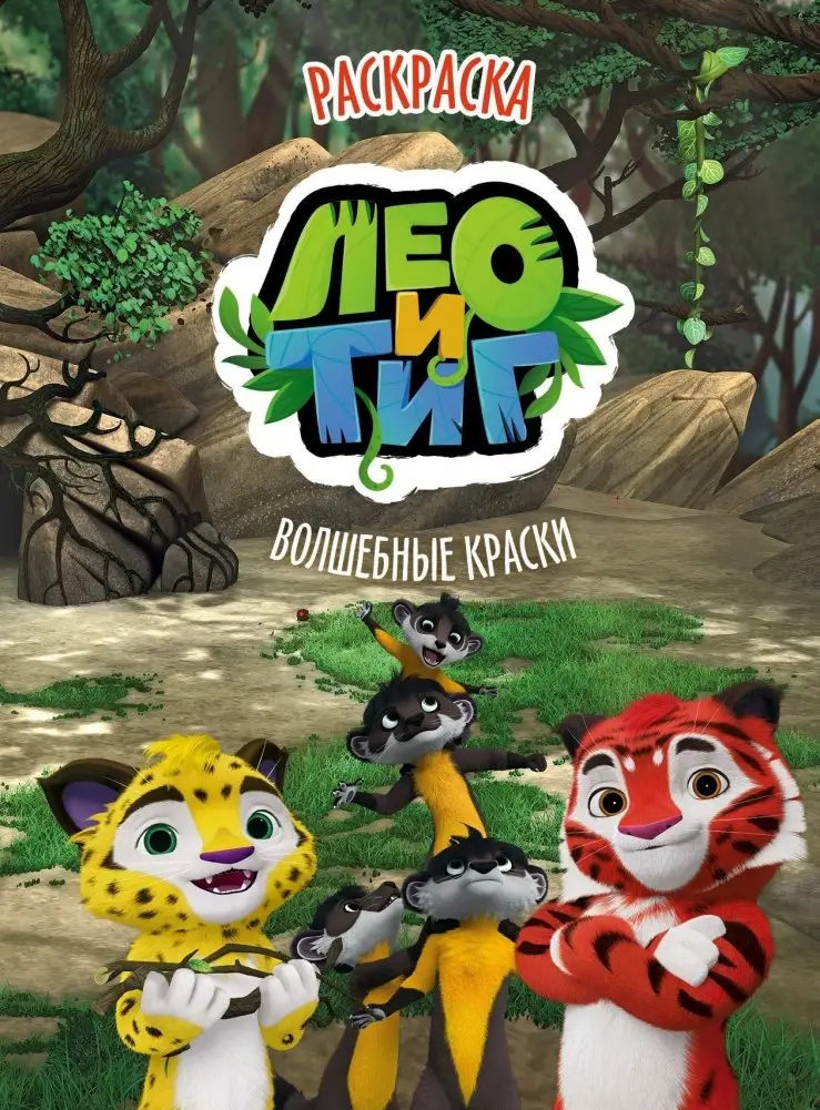 Лео и Тиг. Волшебные краски. Раскраска фото книги