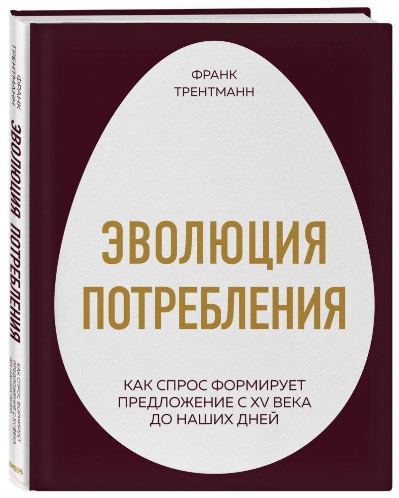 Эволюция потребления. Как спрос формирует предложение с XV века до наших дней фото книги 2