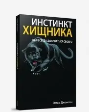 Инстинкт хищника. Как всегда добиться своего фото книги