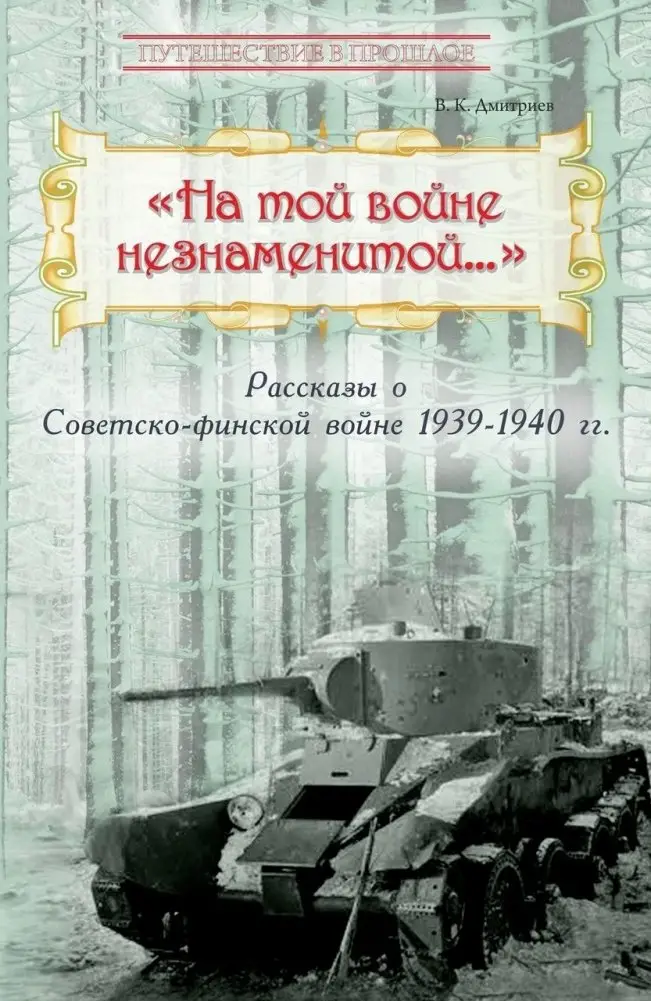 На той войне незнаменитой… Рассказы о Советско-финской войне 1939-1940 гг. фото книги