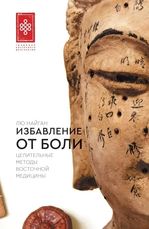 Избавление от боли. Целительные методы восточной медицины фото книги