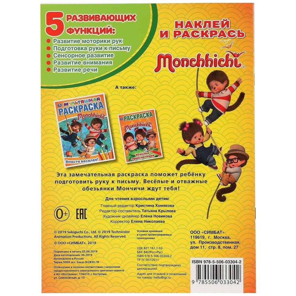 Мончичи. Отважные друзья фото книги 6