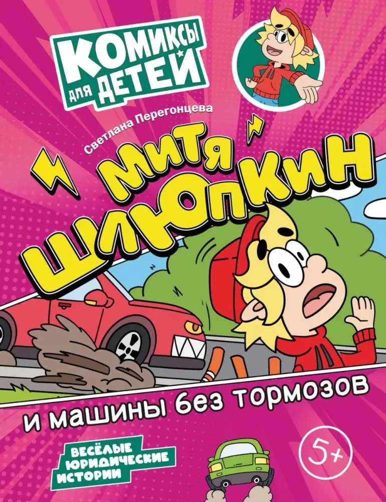 Митя Шлюпкин и машины без тормозов фото книги