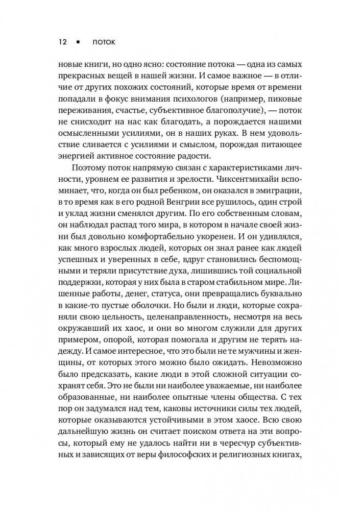 Поток. Психология оптимального переживания фото книги 10