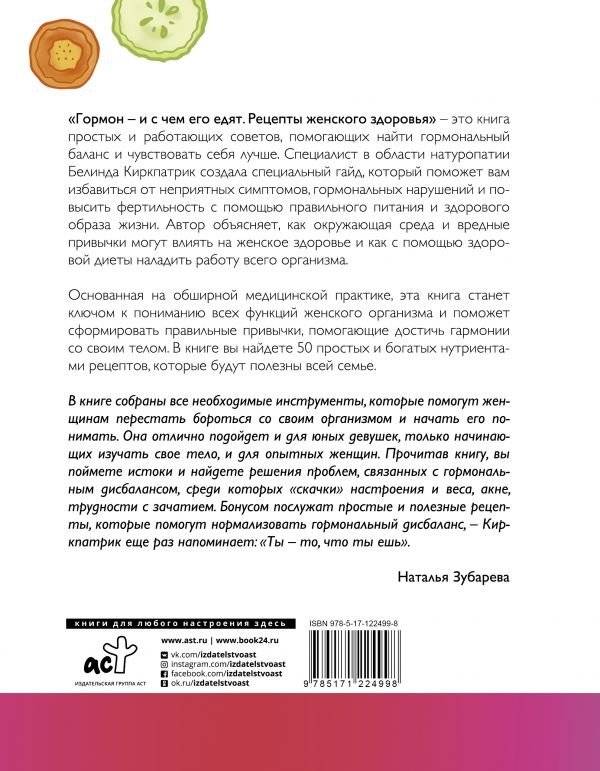 Гормон - и с чем его едят. Рецепты женского здоровья фото книги 16