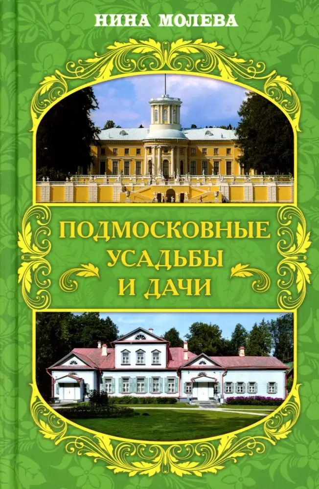 Подмосковные усадьбы и дачи фото книги