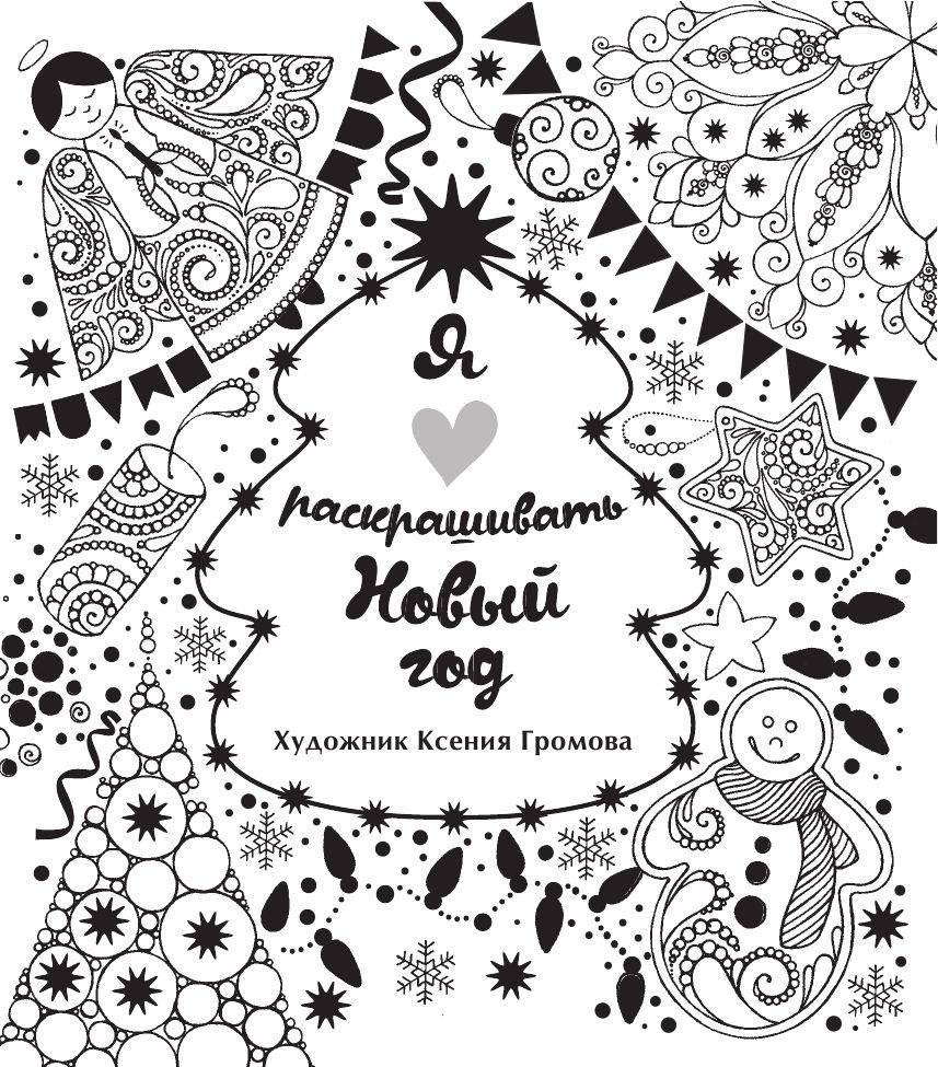 Я люблю раскрашивать Новый год фото книги 2