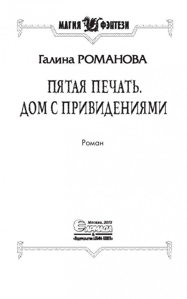 Пятая Печать. Дом с привидениями фото книги 3