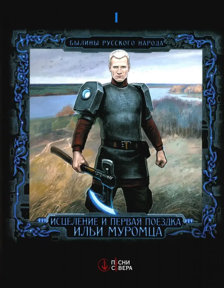 Исцеление и первая поездка Ильи Муромца. Сводный текст. Былины русского народа Т. 1 фото книги