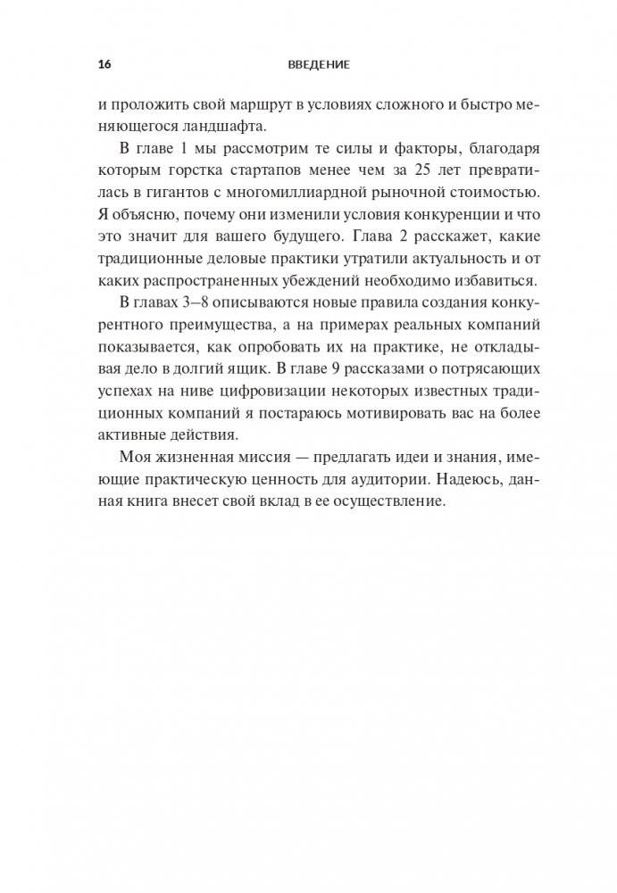 Переосмысление конкурентного преимущества: Новые правила цифровой эпохи фото книги 10