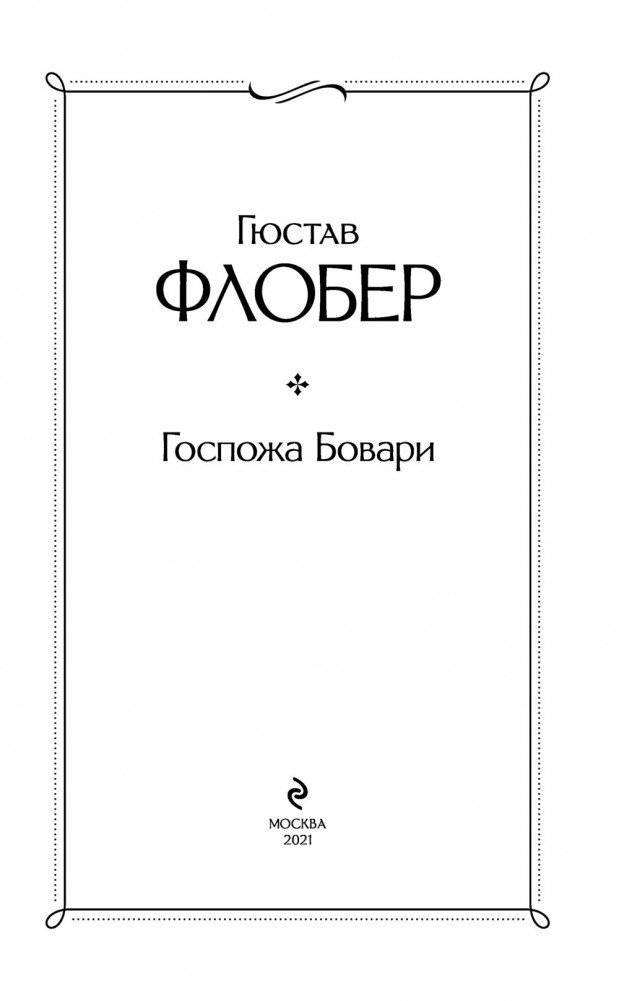 Госпожа Бовари фото книги 3