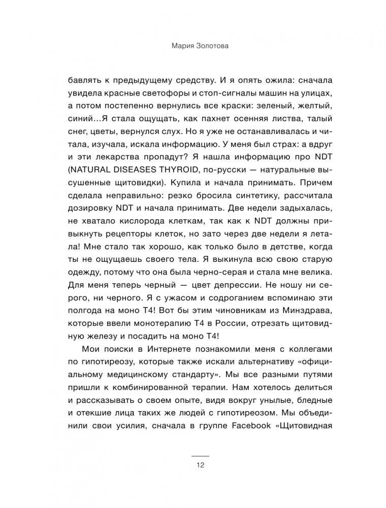 Щитовидка. Как жить с гипотиреозом и чувствовать себя хорошо фото книги 12