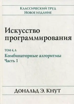 Искусство программирования. Том 4, А: Комбинаторные алгоритмы. Часть 1 фото книги