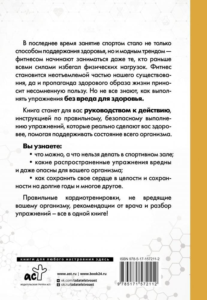 Кардиофитнес глазами врача. Опасный/безопасный фитнес фото книги 17