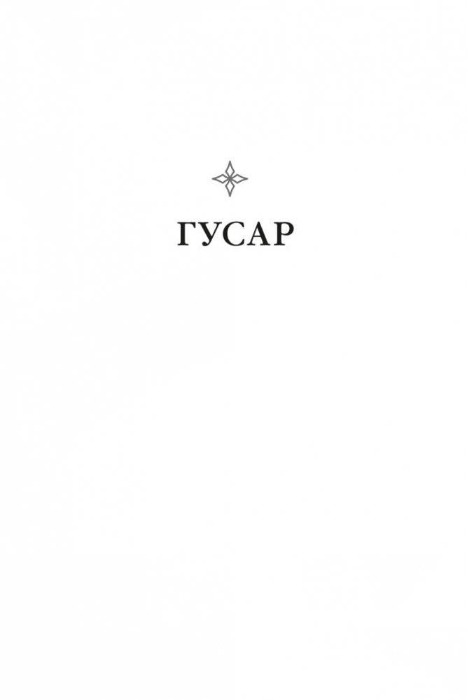 Гусар. Тень орла. Мыс Трафальгар. День гнева фото книги 6