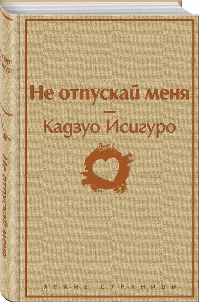 Не отпускай меня фото книги 2