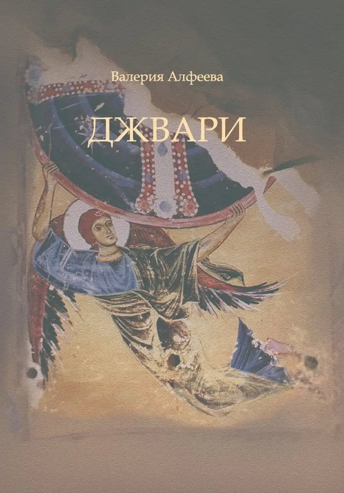 Джвари фото книги