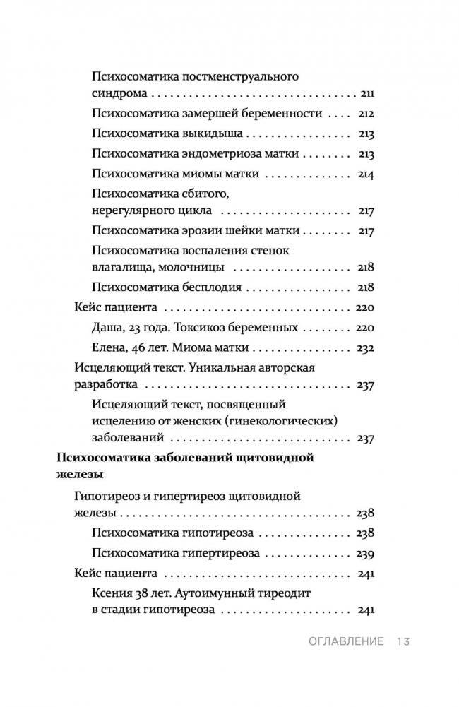 Практическая психосоматика. Какие мысли и эмоции программируют болезнь и как обрести здоровье фото книги 12