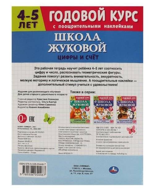 Цифры и счет. Рабочая тетрадь. Годовой курс. Школа Жуковой 4-5 лет фото книги 5