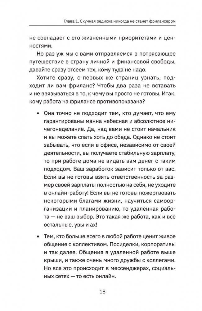 Фриланс с нуля, или Свободные воины Интернета. Работай там, где нравится, и зарабатывай столько, сколько хочется фото книги 12