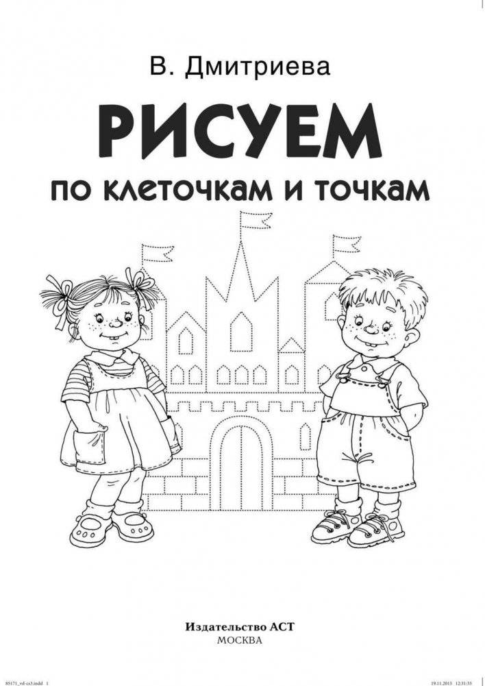 Рисуем по клеточкам и точкам фото книги 2
