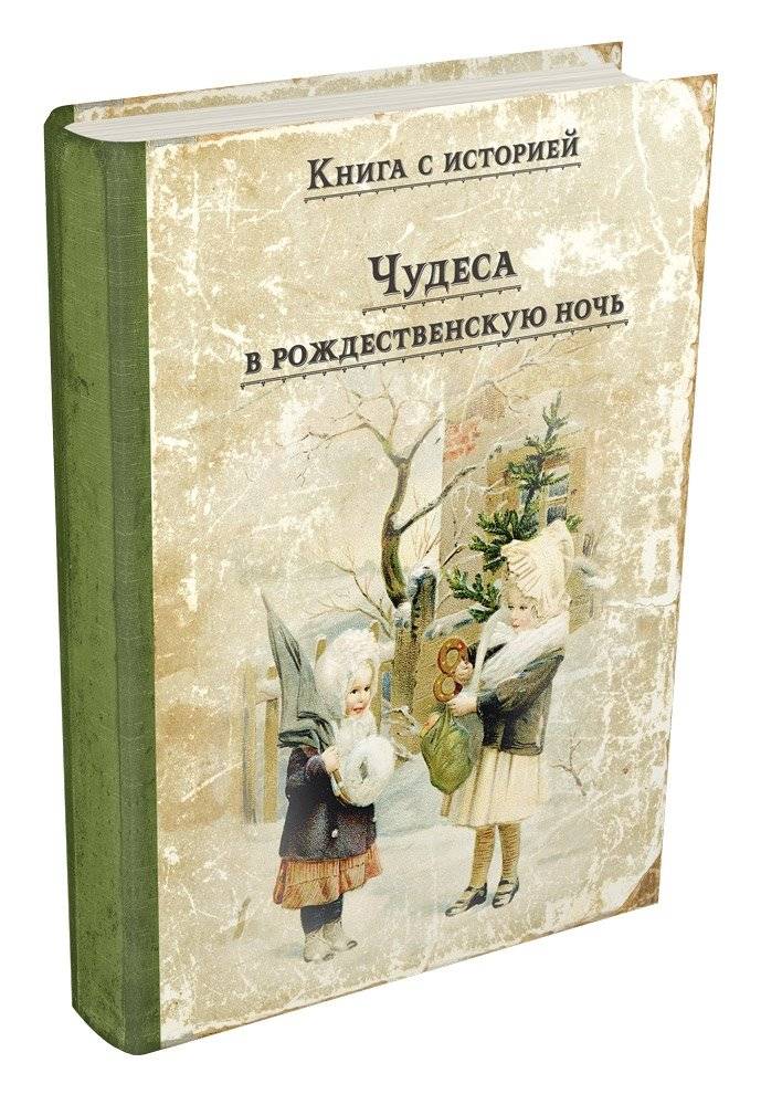 Чудеса в рождественскую ночь фото книги 2