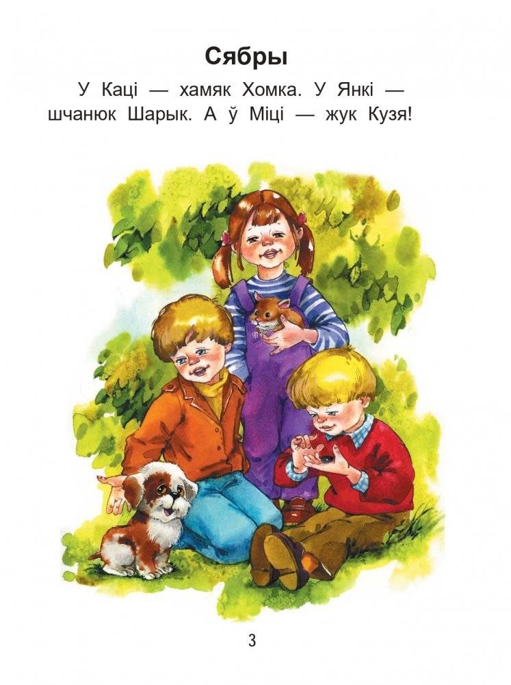 Чытаем пасля буквара. Пра дзіцятак і зверанятак. Крок 2 фото книги 2
