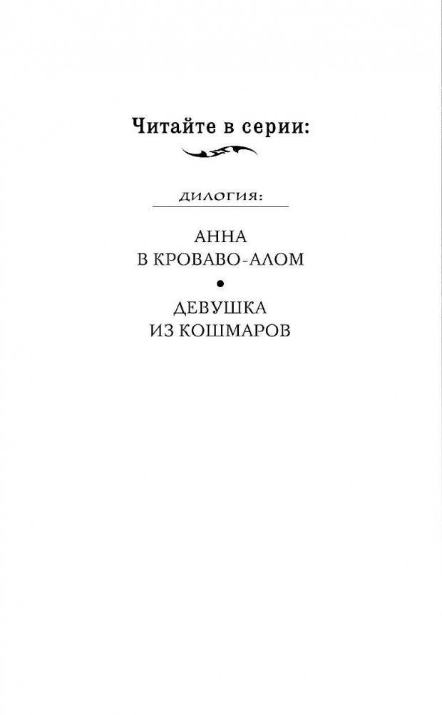 Девушка из кошмаров фото книги 3
