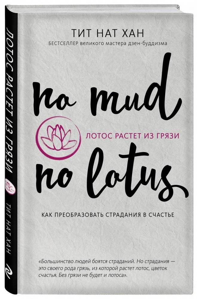 Лотос растет из грязи. Как преобразовать страдания в счастье фото книги 2