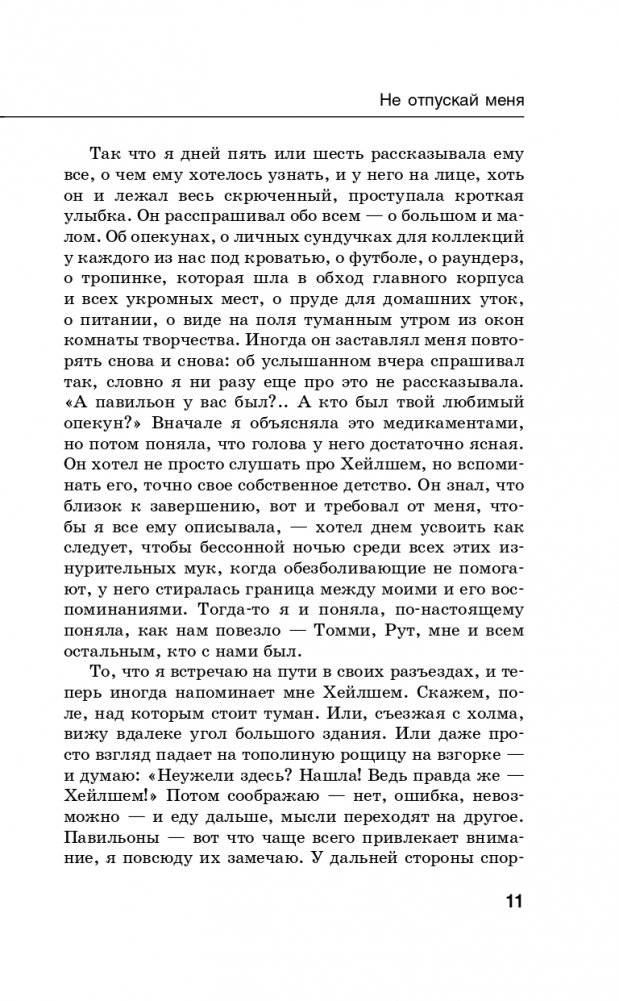 Не отпускай меня. Never let me go фото книги 12