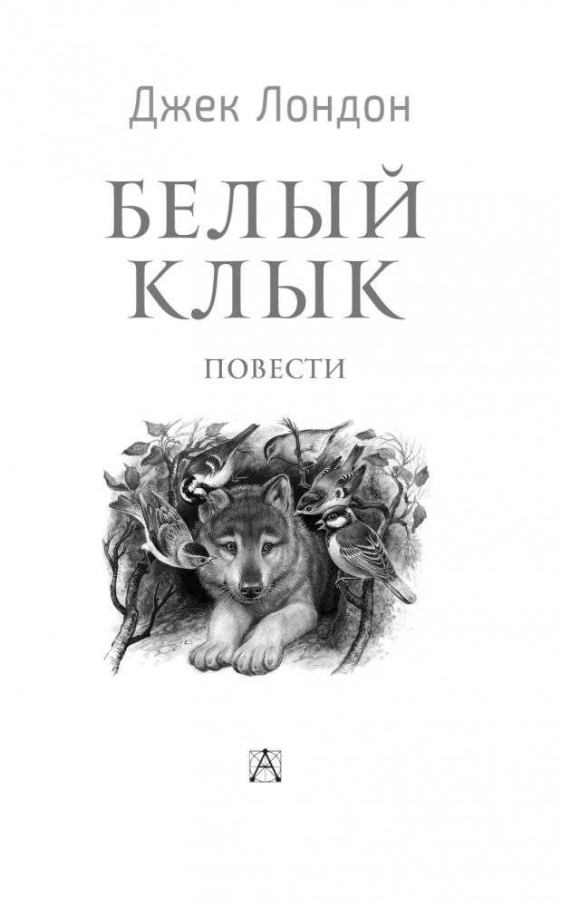 Белый клык. Повести фото книги 4