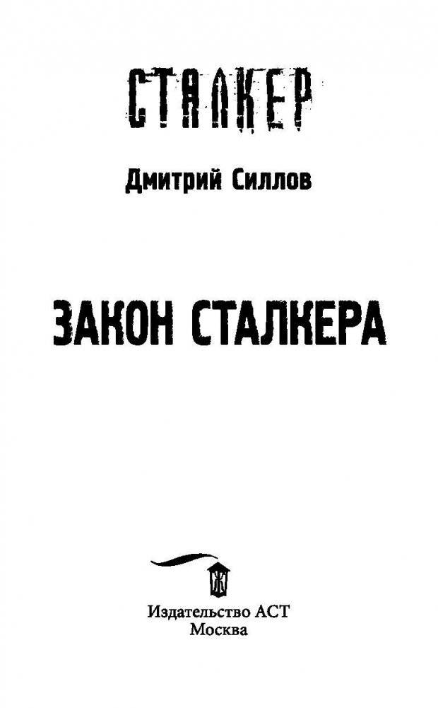 Закон сталкера фото книги 4
