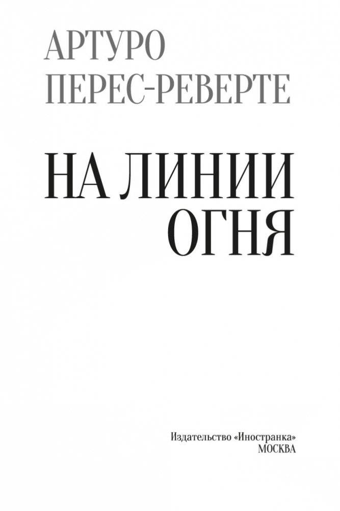На линии огня фото книги 4