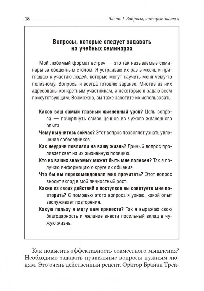 Хорошие лидеры задают правильные вопросы фото книги 15