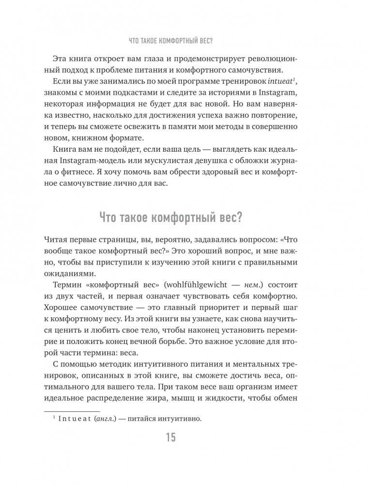 Тело знает лучше. Методика ИНТУИТИВНОГО ПИТАНИЯ для комфортного веса фото книги 10